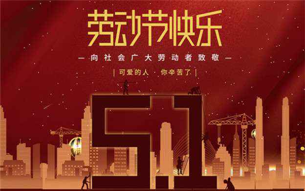 千亿app官方端入口-千亿(中国)祝大家劳动节快乐！