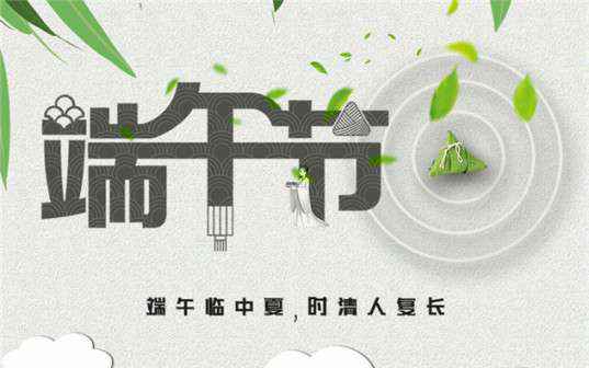 千亿app官方端入口-千亿(中国)祝大家端午节安康！