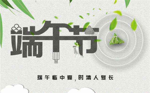 千亿app官方端入口-千亿(中国)祝大家端午节安康！