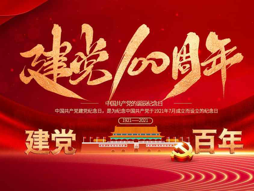 千亿app官方端入口-千亿(中国)庆祝中国共产党建党100周年 千亿app官方端入口-千亿(中国)庆祝中国共产党建党100周年